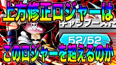 最強の予感がする上方修正ロジャーへの気持ちを昂らせながら52ブーストロジャーで暴れたい【バウンティラッシュ】