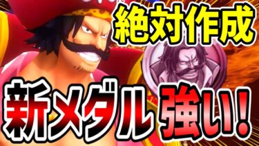 【バウンティラッシュ】ロジャーの新メダルが強すぎる！神避の火力が超アップ！！