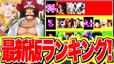 これが最新版！！修正後キャラランキング！ロジャーがぶっ壊れすぎた！【バウンティラッシュ】