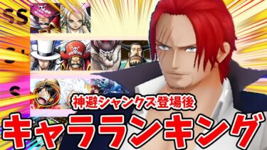 【バウンティラッシュ】不死身の白シャンクス環境変動！最強キャラランキング！