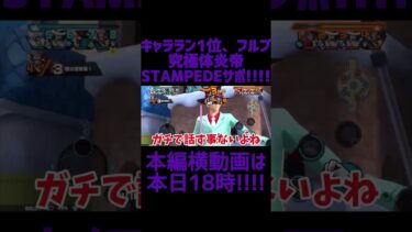 本編動画前、STAMPEDEサボ #バウンティラッシュ #ゆっくり実況