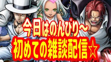 【初挑戦】今日はのんびり雑談配信でもやってみようかな☆質問ＯＫ!!だけど答えられなかったらごめんｗ【バウンティラッシュ】