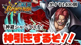 【バウンティラッシュ】【ガチャ動画】新超フェス神避シャンクス！！神引きなるか？#onepiecebountyrush #bountyrush