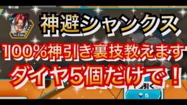 【神引き裏技】超フェス神避シャンクスダイヤ５個だけで100%神引きできる裏技教えます 【バウンティラッシュ】