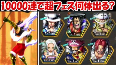 【バウンティラッシュ】超フェスガチャ10000連で超フェスキャラ何体出る！？超バウンティフェス！【ONE PIECE】