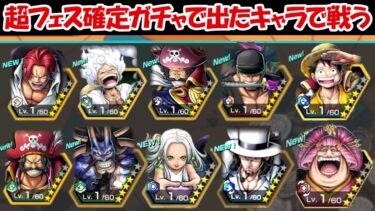 【バウンティラッシュ】奇跡！超フェス確定ガチャで出たキャラでリーグバトル！！【ONE PIECE】