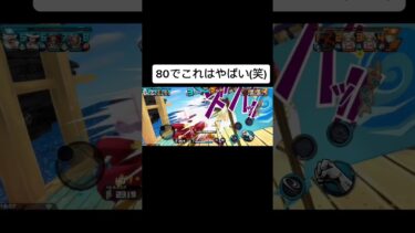 80レベ〜　#バウンティラッシュ 　#ショート 　#ショート動画 　#ゲーム実況 　#onepiece 　#ゲーム　#ワンピース　#伸びろ　#shortsvideo  #shorts  #short