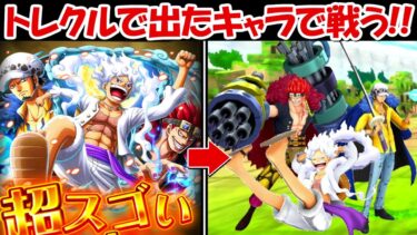 【バウンティラッシュ】神引き！トレクルで出たキャラでリーグバトル！！【ONE PIECE】