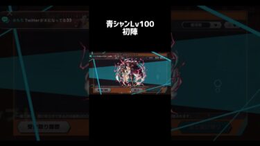 青シャンLv100初陣 #バウンティラッシュ #shorts