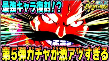 最強キャラが復刻間近！？１０月までのイベントが激アツすぎる！【バウンティラッシュ】