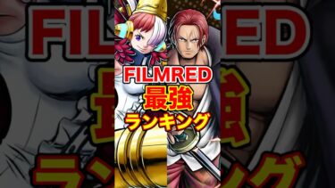 FILMREDキャラ最強ランキング！ #short #バウンティラッシュ #FILMRED #最強ランキング #解説 #ONEPIECE