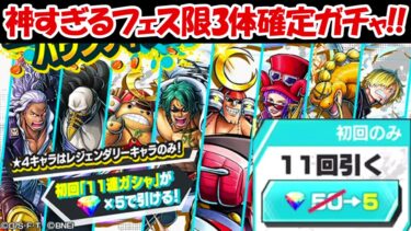 【バウンティラッシュ】ダイヤ5個で11連引ける！！フェス限3体確定の超神ガチャ！！【ONE PIECE】