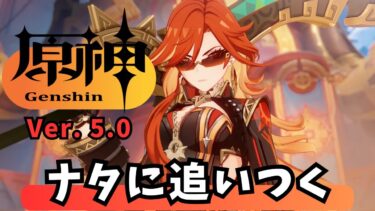 キィニチ？そんなことより期限のあるものから消化して【推し自慢可。無課金に寄り添うお姉さんと神PUのみ課金。】【 #原神 #genshinimpact 】 #268