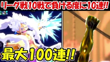 【バウンティラッシュ】最大100連！！リーグバトル10戦で負ける度に10連ガチャ！！【ONE PIECE】