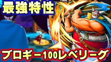 初のビッグキャラ！最強特性ブロギー100レべフルブ初見リーグ！【バウンティラッシュ】