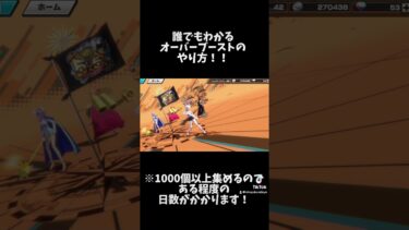 「解説」オーバーブーストの付け方!!【バウンティラッシュ】#onepiece#バウンティ