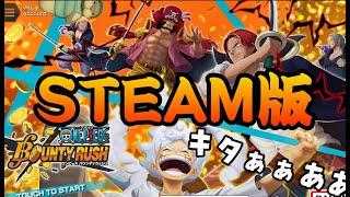 STEAM版ティラッシュどんなんだろうね？！？！【バウンティラッシュ】One piece Bounty Rush NEW STEAM