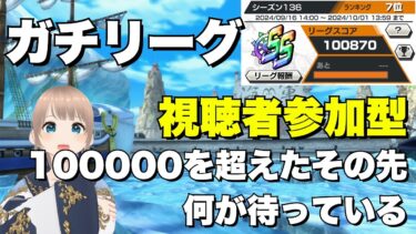 【視聴者参加型】ガチリーグ‼︎100000を超えたその先に何が待っている【バウンティラッシュ】