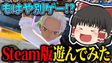 【ゆっくり実況】steam版に参上するぜぇ！！ #23　【バウンティラッシュ /ワンピース/ ゆっくり実況/ one piece/ 白シャンクス /ゲーム実況/マイクラ】