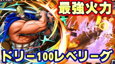 ワンパンスキル！最強火力ドリー100レべフルブ初見リーグ！【バウンティラッシュ】