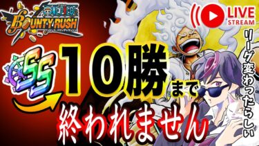 【ONE PIECE】SS帯で10勝するまでリーグバトル！リーグ少し良くなったみたいです ログイン109日目【ワンピース バウンティラッシュ ライブ配信】