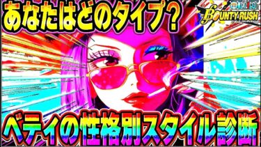 バウンティ界隈史上初！？ベティの性格別スタイル診断！【バウンティラッシュ】