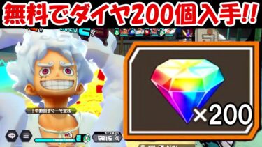 【バウンティラッシュ】ダイヤ200個無料入手！！ガチャも回します！！【ONE PIECE】