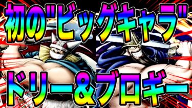 初ビッグキャラ新フェス限‼️青鬼のドリーと赤鬼のブロギーの性能がいかちいやでw【バウンティラッシュ】