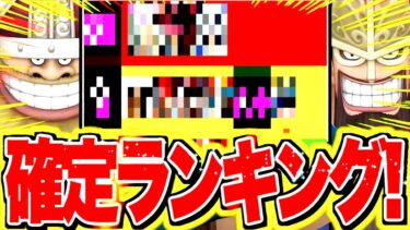 【確定版】ドリブロ実装後環境キャラランキング！！ついに変わる時が来た。【バウンティラッシュ】