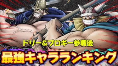 ドリブロ参戦後の最強キャラランキング！！【バウンティラッシュ】