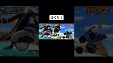 抜く　#バウンティラッシュ 　#ショート動画 　#ショート 　#onepiece 　#ゲーム実況 　#ゲーム　#ワンピース　#shortsvideo  #shorts s #short #伸びろ