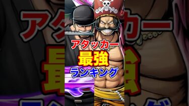 アタッカー最強ランキングTOP10！ #short #バウンティラッシュ #アタッカー #最強ランキング #解説 #ONEPIECE