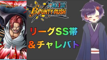 【#バウンティラッシュ】リーグSS帯やチャレバトを皆で遊ぶ！（リーグはSS帯の方のみ参加OK）【ライブ配信】