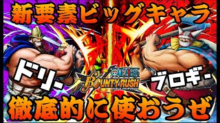 ビッグキャラってどんなだ!??!ドリー＆ブロギー!!【バウンティラッシュ】One piece Bounty Rush NEW BIG Character Dory & Brogy!