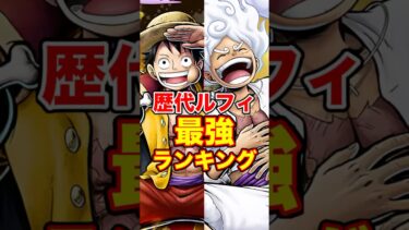 歴代”ルフィ”最強ランキングTOP10！ #short #バウンティラッシュ #ルフィ #最強ランキング #解説 #ONEPIECE