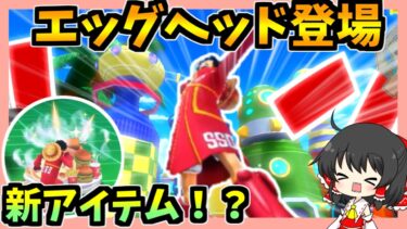 【バウンティラッシュ】新ステージ  エッグヘッドが遂に登場！！【ゆっくり実況】