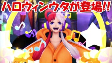 【バウンティラッシュ】新キャラのハロウィンウタが登場！！【ONE PIECE】