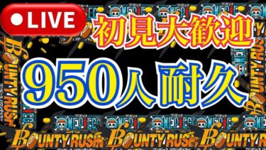 登録者950人いくまで耐久配信！1,000人へ駆け上がり隊《バウンティラッシュ》