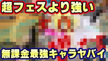 超フェスより戦闘が強い無課金キャラがヤバすぎた【バウンティラッシュ】