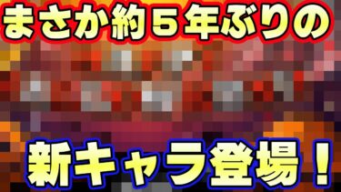 約５年ぶりの新キャラ登場！？あのシリーズが帰ってくる！？【バウンティラッシュ】