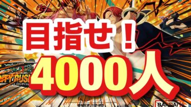 【バウンティラッシュ】リーグとかプラベしながら4000人目指します！【ワンピース】【＃shorts】＃vtuber ＃バウンティラッシュ　＃ワンピース