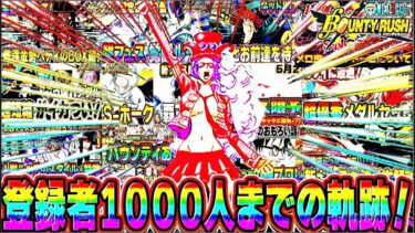 ありがとう！登録者１０００人までの軌跡！【バウンティラッシュ】