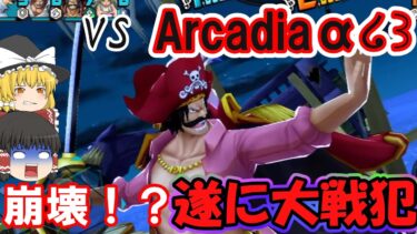 【バウンティラッシュ】第二十一回交流戦Arcadiaα໒꒱！失態重なる大戦犯だが試合結果はどうなる！？【ゆっくり実況】