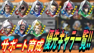 サポートキャラの育成優先キャラ教えます【バウンティラッシュ】【One Piece Bounty Rush】【月2回チャンネル維持】