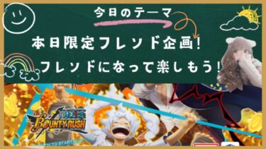 本日限定！フレンド企画～楽しく生配信！【バウンティラッシュ】【自由参加型】みんなでぷらべしましょ