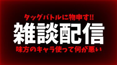 【雑談配信】タッグバトルやる。そんで言いたい事言う。【バウンティラッシュ】 ＃バウンティラッシュ