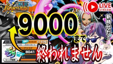 【ONE PIECE】SS帯でリーグスコア9000まで終われません！連続鬼畜企画実施中 ログイン98日目【ワンピース バウンティラッシュ ライブ配信】