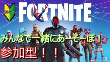 【fortnite】ダウンタイム始まるまで❗️参加型で遊んでいきます❗️#フォートナイト #ゼロビルド #shorts