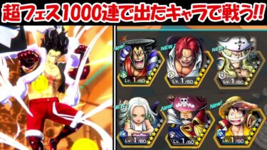 【バウンティラッシュ】超フェスガチャ1000連で出た超フェスキャラでリーグバトル！！【ONE PIECE】