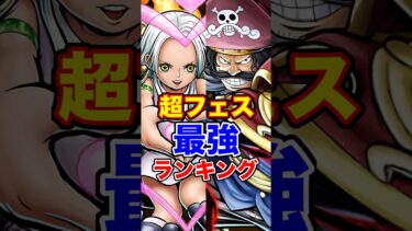 超フェス最強ランキングTOP10！ #short #バウンティラッシュ #超フェス #最強ランキング #解説 #ONEPIECE